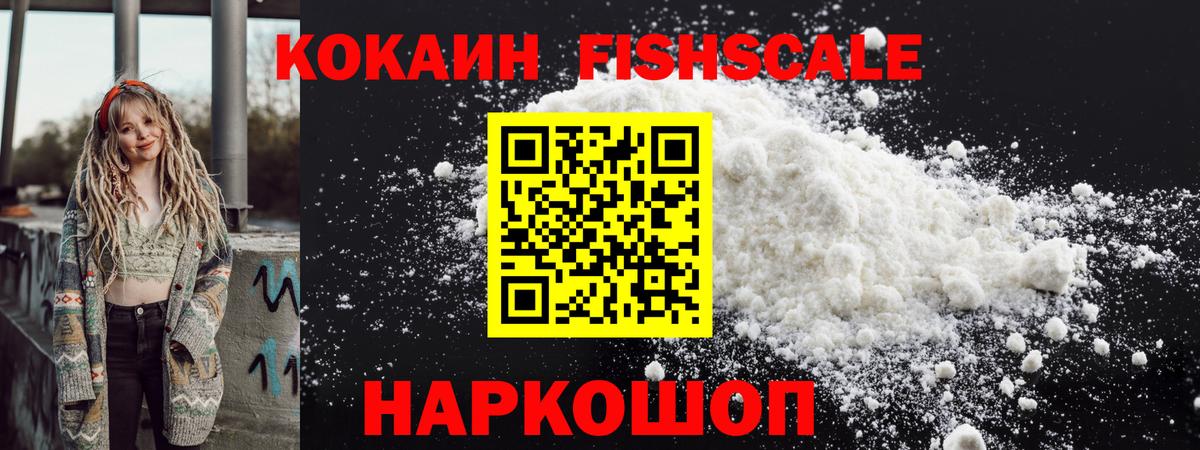 дарнет шоп  Cocaine FishScale  Вход с VPN  Кокаин  Кокаин VHQ  Белогорск 