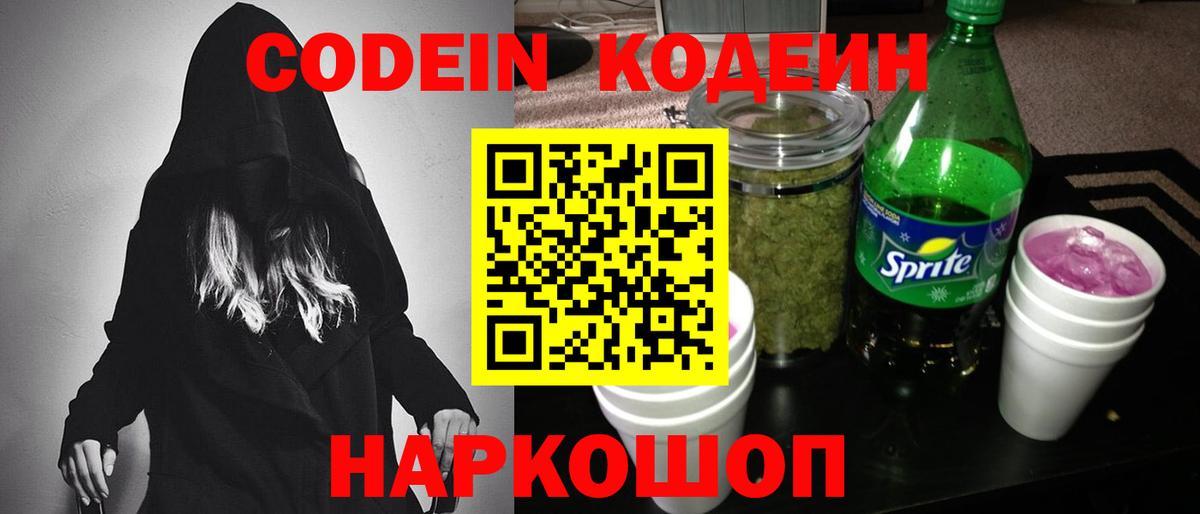 Белогорск  Кодеин Purple Drank  Вход с VPN 