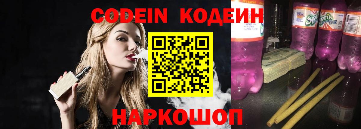 Кодеиновый сироп Lean Purple Drank Белогорск