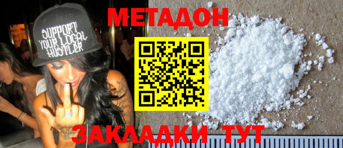 Метадон methadone  Вход с VPN  Метадон кристалл  Белогорск 
